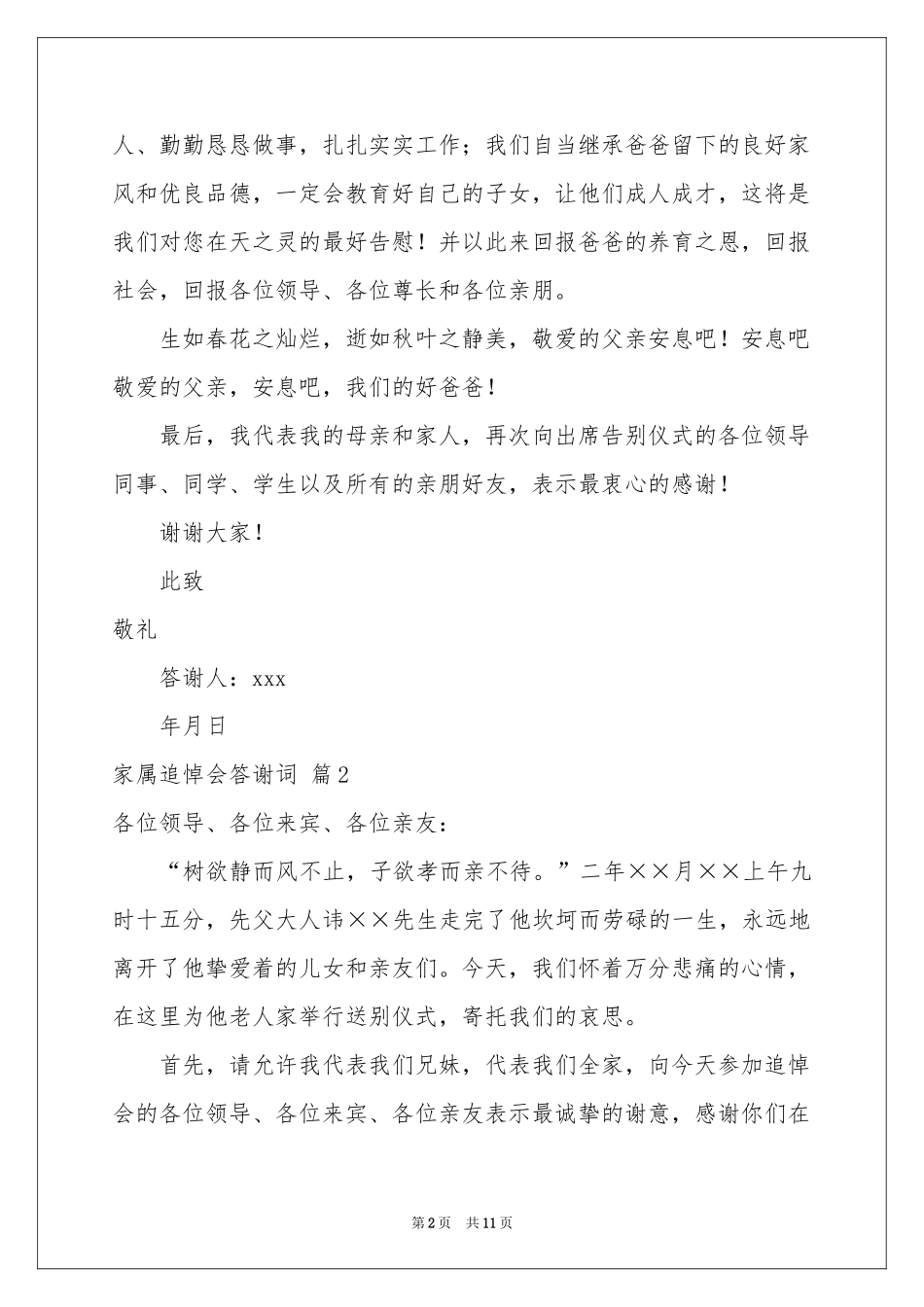 家属追悼会答谢词模板合集七篇_第2页