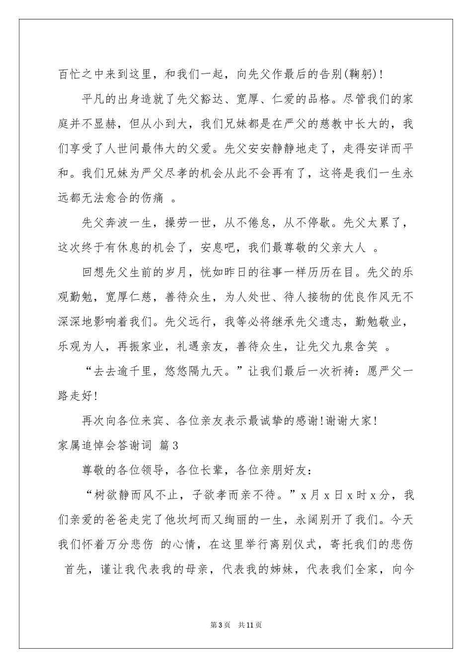 家属追悼会答谢词模板合集七篇_第3页