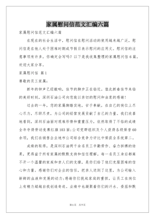 家属慰问信范本汇编六篇