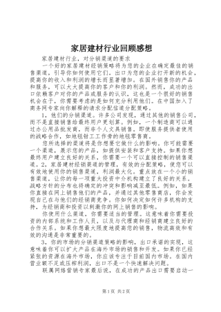 家居建材行业回顾感想