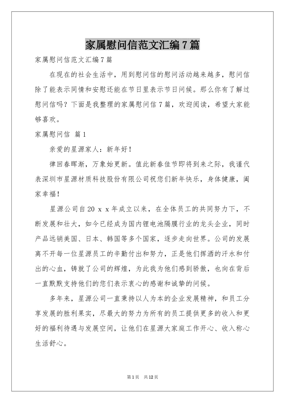 家属慰问信范本汇编7篇_第1页