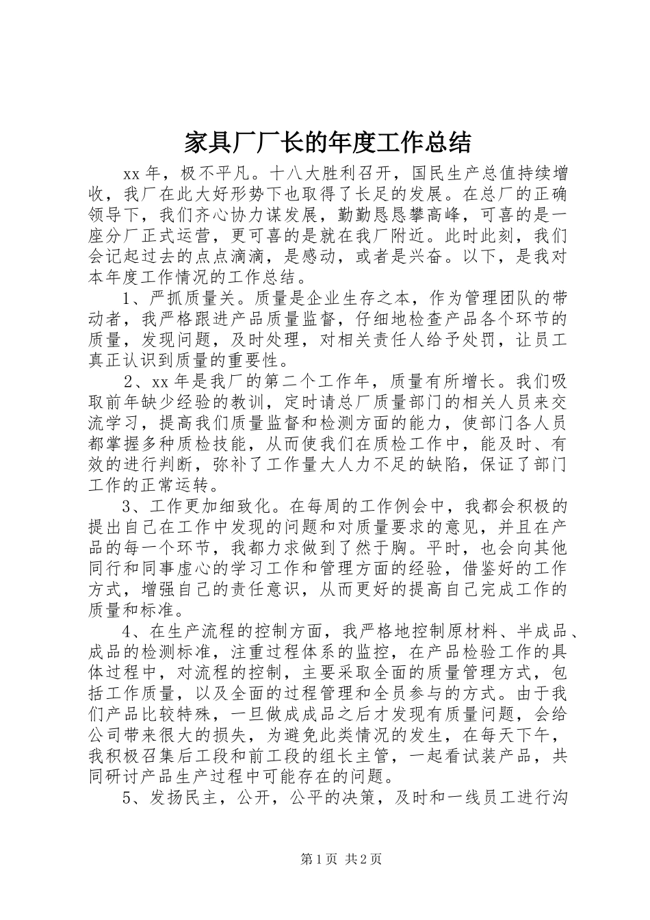 家具厂厂长的年度工作总结 _第1页