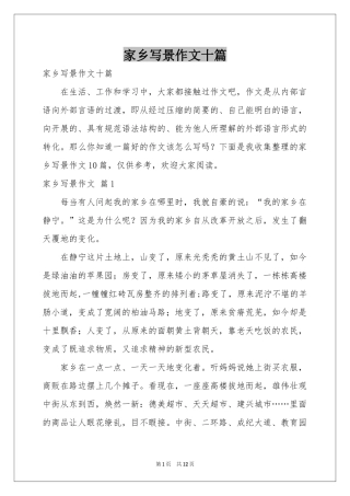 家乡写景作文十篇