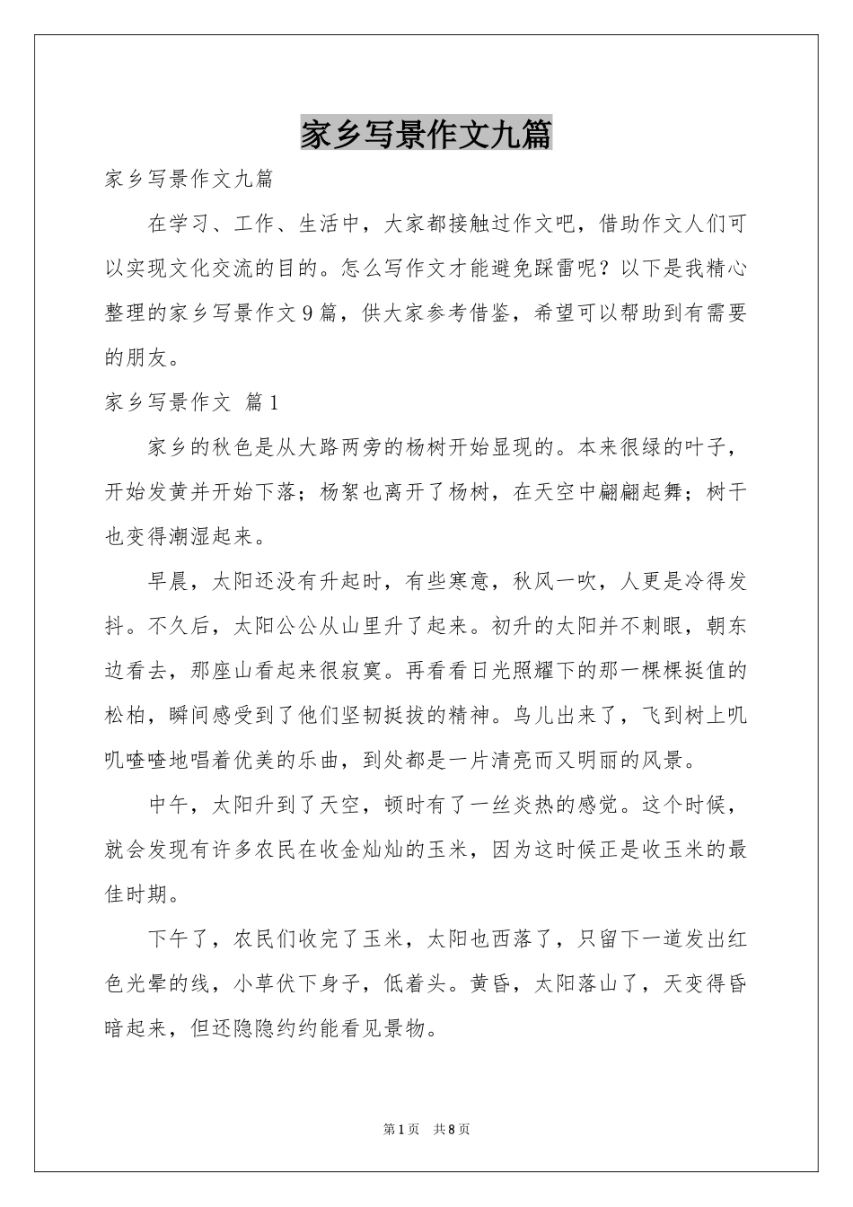 家乡写景作文九篇_第1页