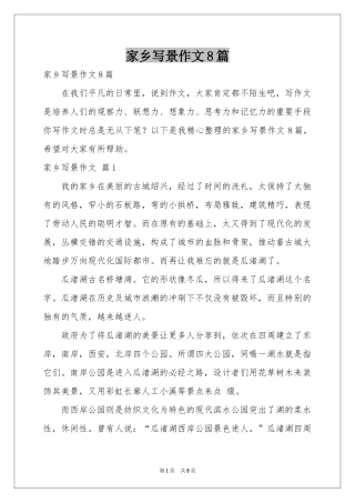 家乡写景作文8篇