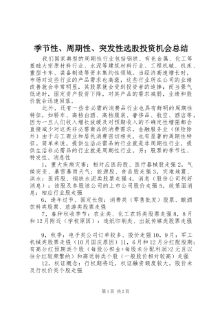 季节性、周期性、突发性选股投资机会总结 