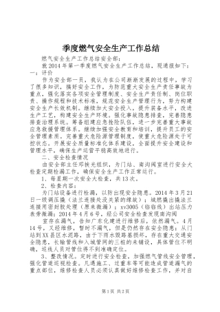 季度燃气安全生产工作总结 