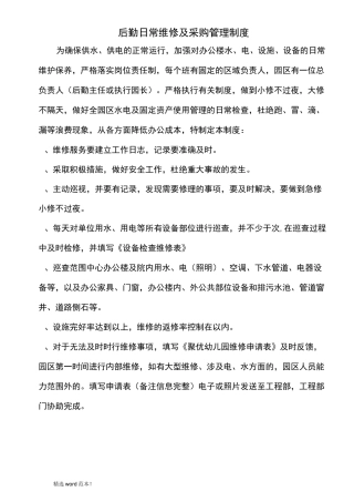 日常维修管理制度