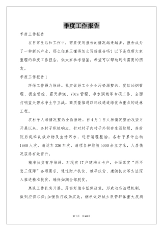 季度工作报告