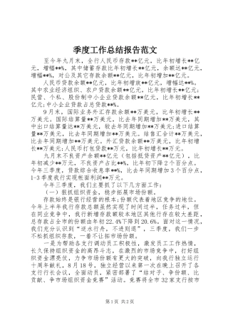 季度工作总结报告范文 