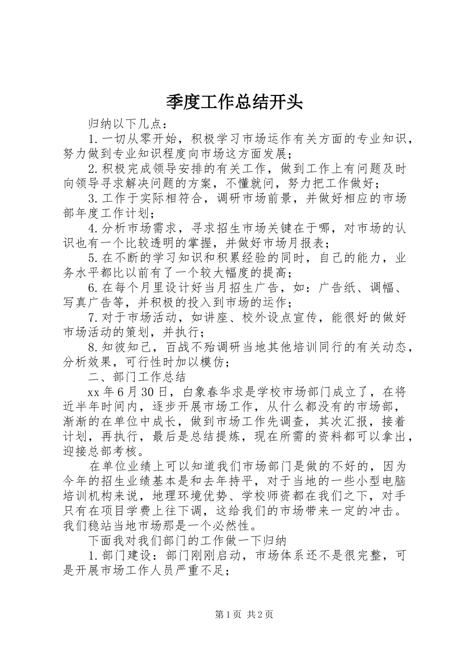 季度工作总结开头 _第1页