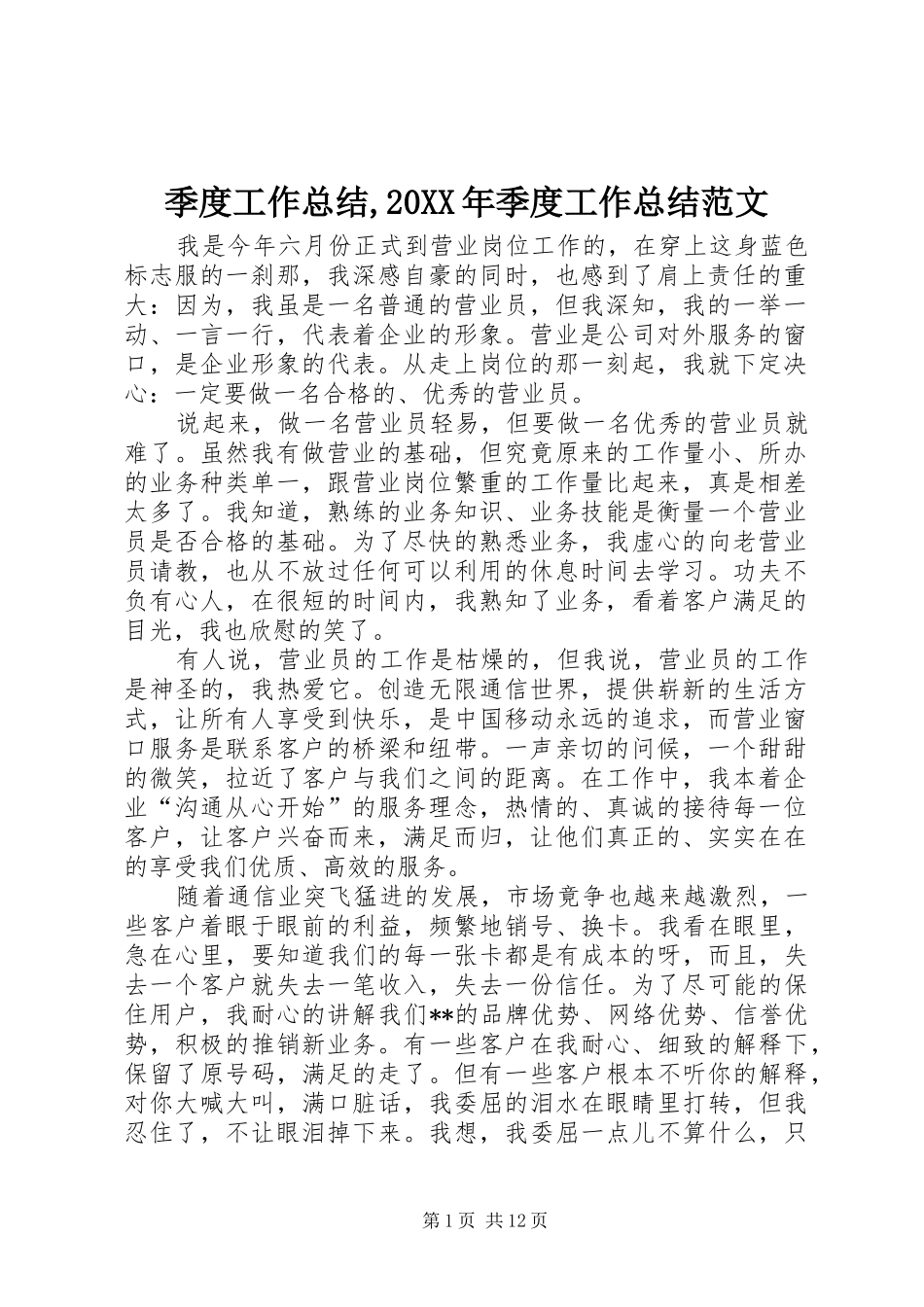 季度工作总结,20XX年季度工作总结范文_第1页