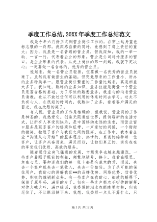 季度工作总结,20XX年季度工作总结范文