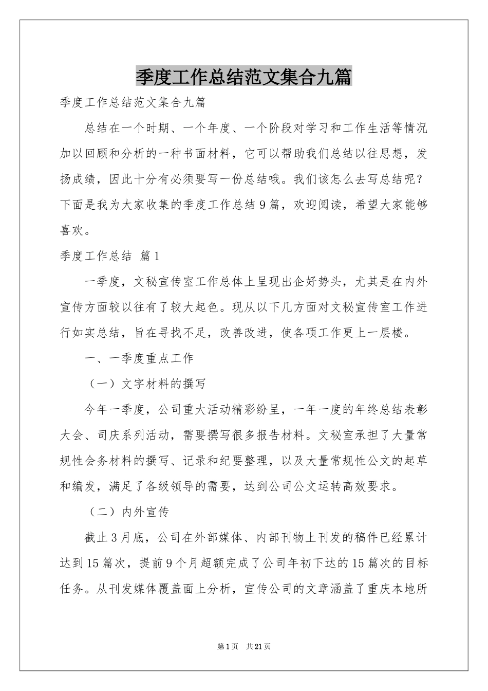 季度工作参考总结范本集合九篇_第1页