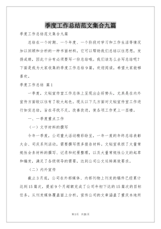 季度工作参考总结范本集合九篇