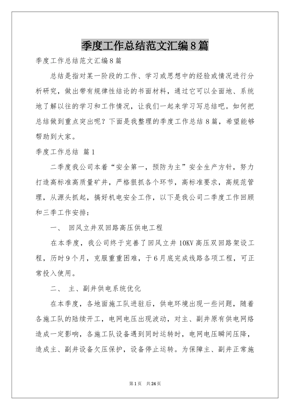 季度工作参考总结范本汇编8篇_第1页