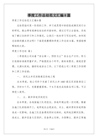 季度工作参考总结范本汇编8篇