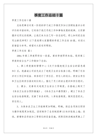 季度工作参考总结十篇