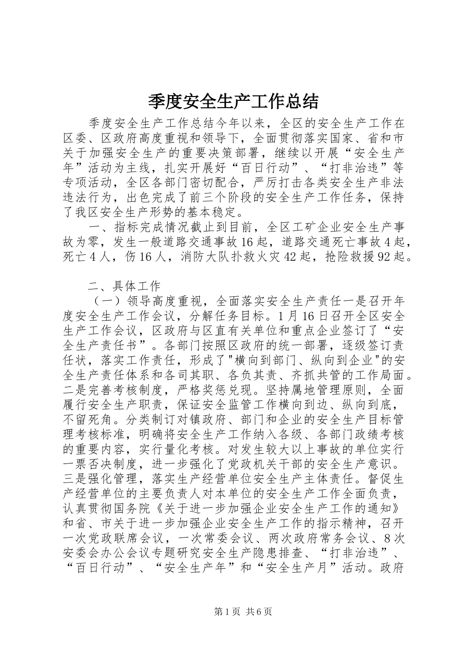 季度安全生产工作总结 _第1页