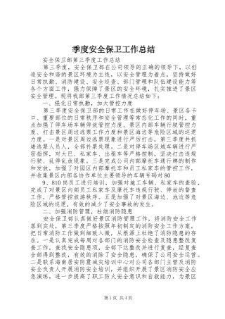 季度安全保卫工作总结 