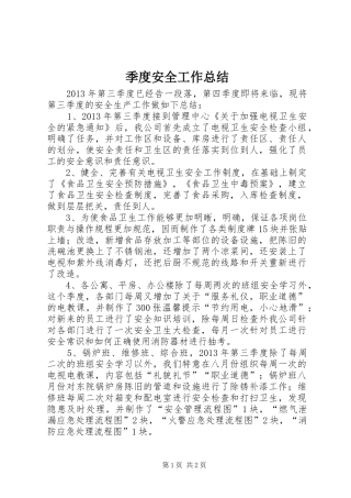 季度安全工作总结 