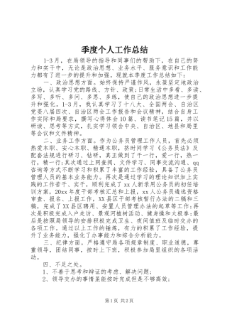 季度个人工作总结 