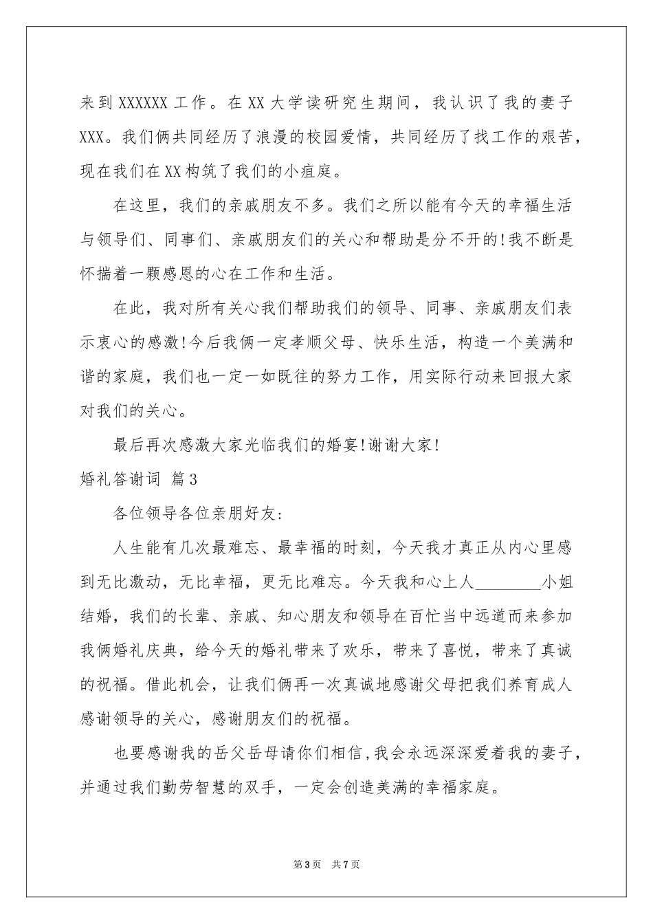 婚礼答谢词4篇_第3页