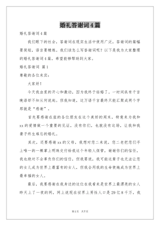 婚礼答谢词4篇