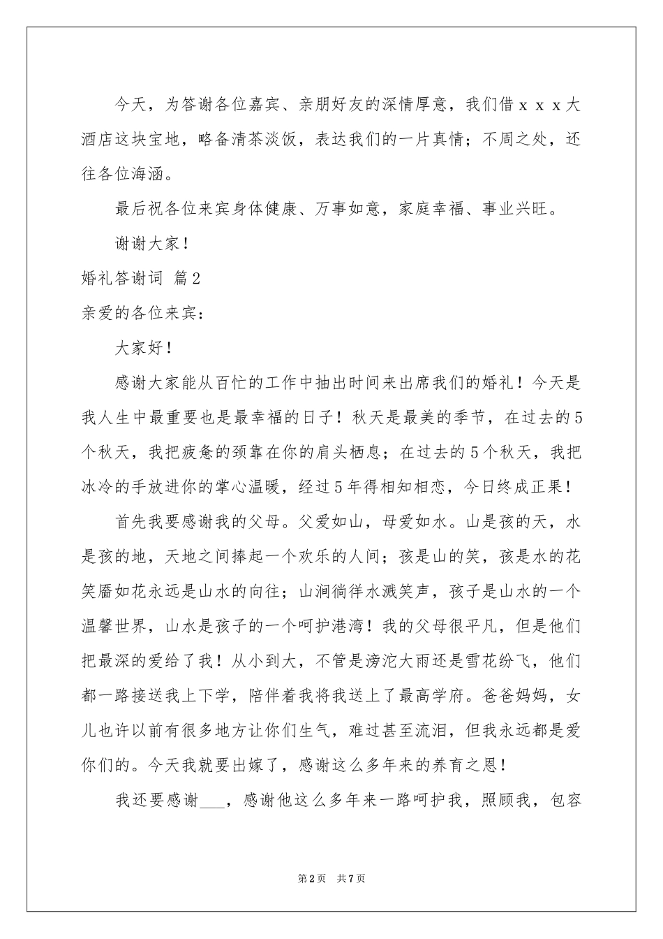 婚礼答谢词模板集合六篇_第2页