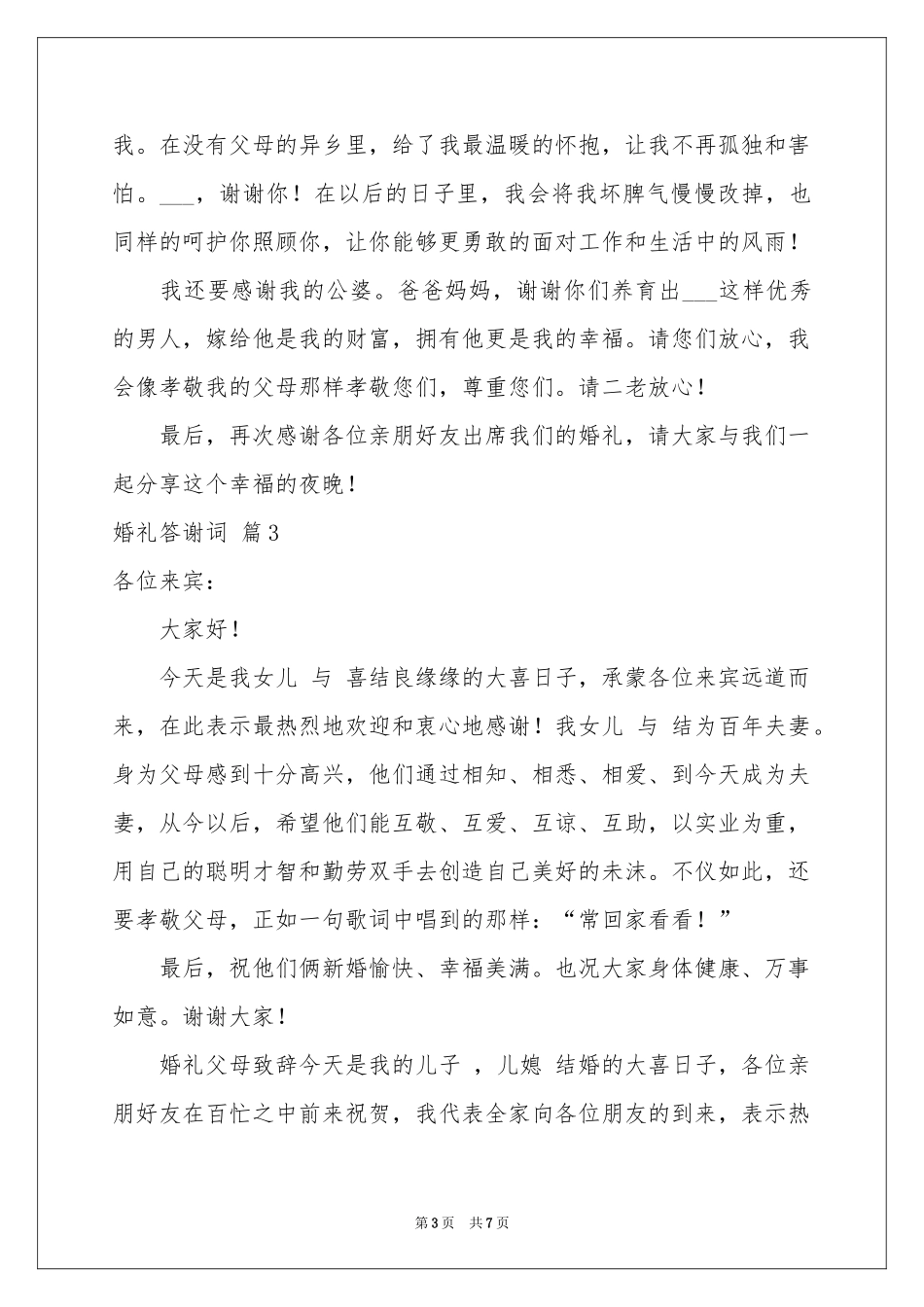 婚礼答谢词模板集合六篇_第3页