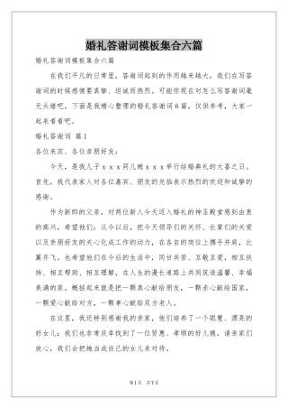 婚礼答谢词模板集合六篇