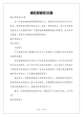 婚礼答谢词15篇