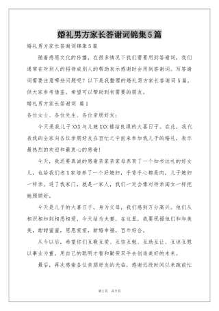 婚礼男方家长答谢词锦集5篇