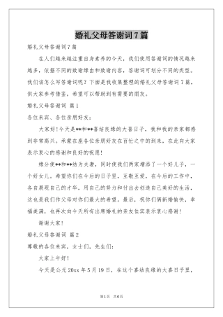 婚礼父母答谢词7篇