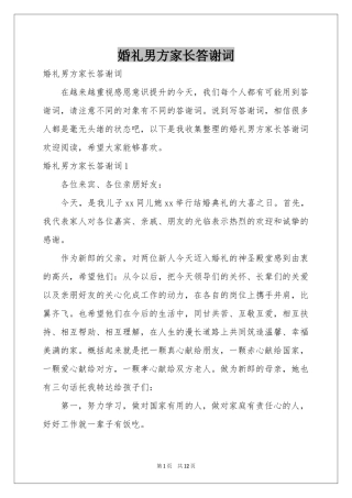 婚礼男方家长答谢词