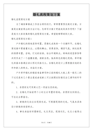 婚礼流程策划方案