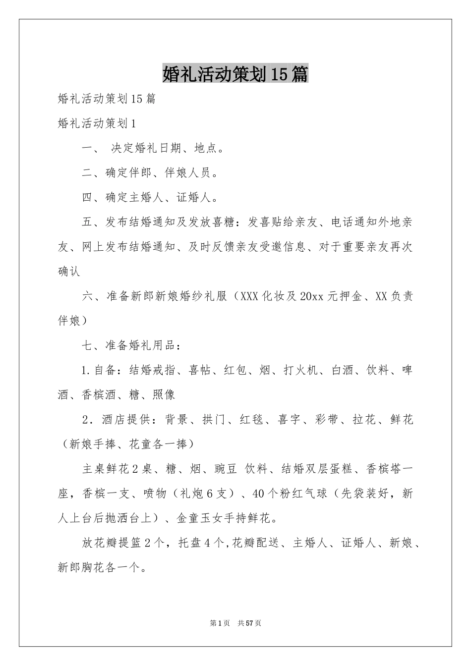 婚礼活动策划15篇_第1页
