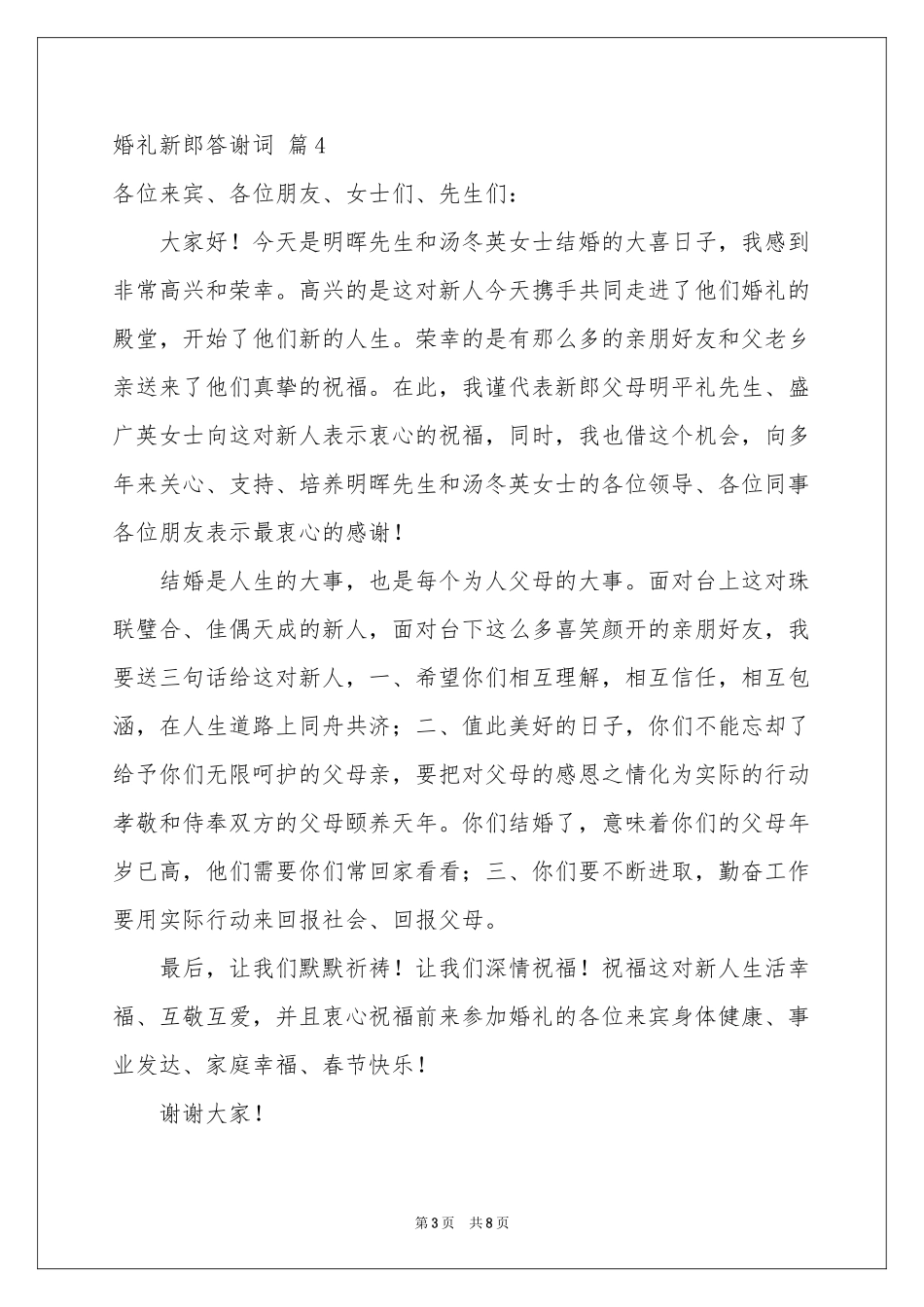 婚礼新郎答谢词模板集锦10篇_第3页