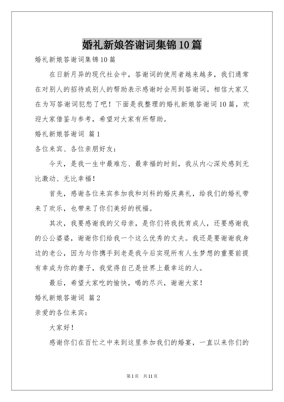 婚礼新娘答谢词集锦10篇_第1页