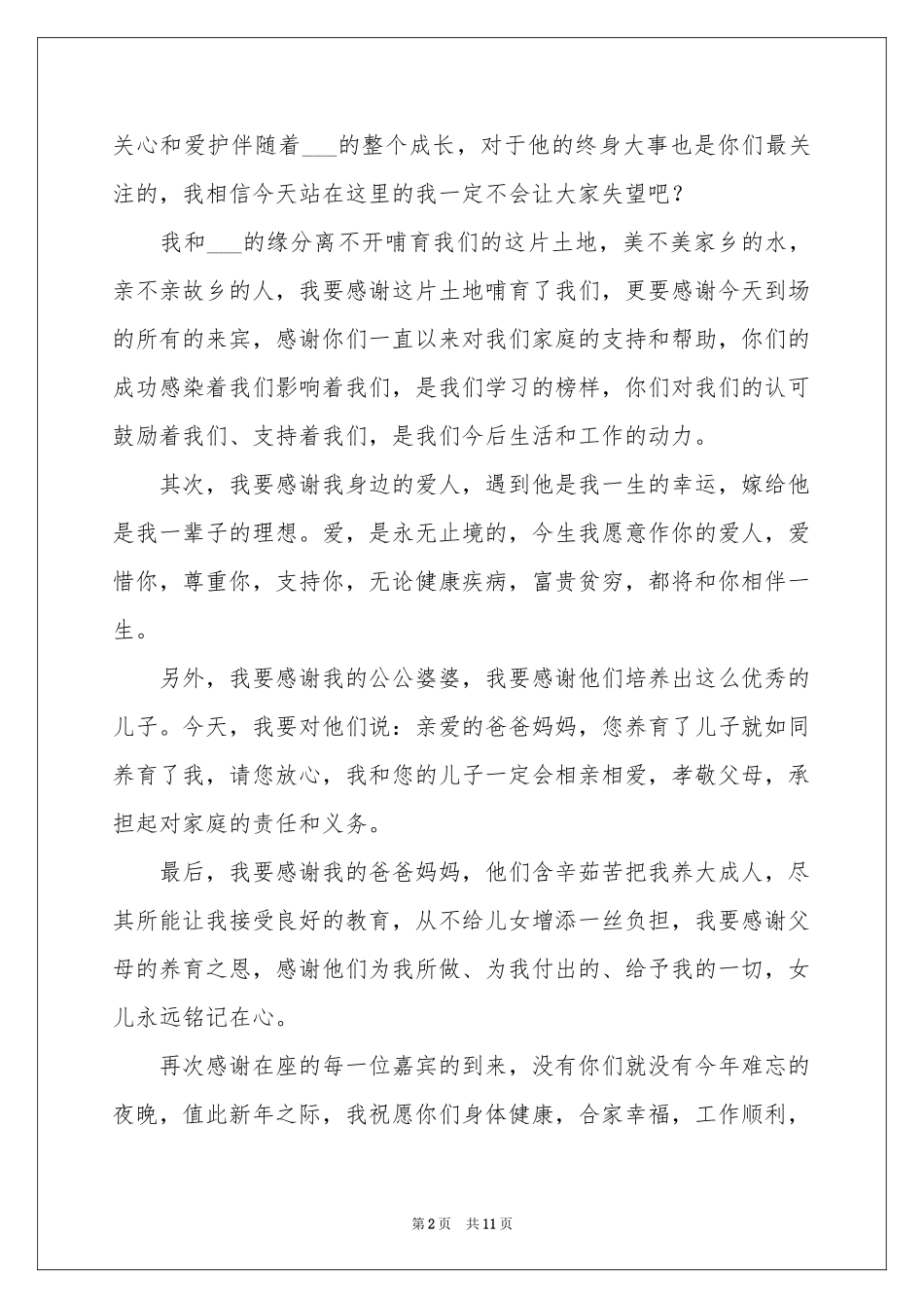 婚礼新娘答谢词集锦10篇_第2页