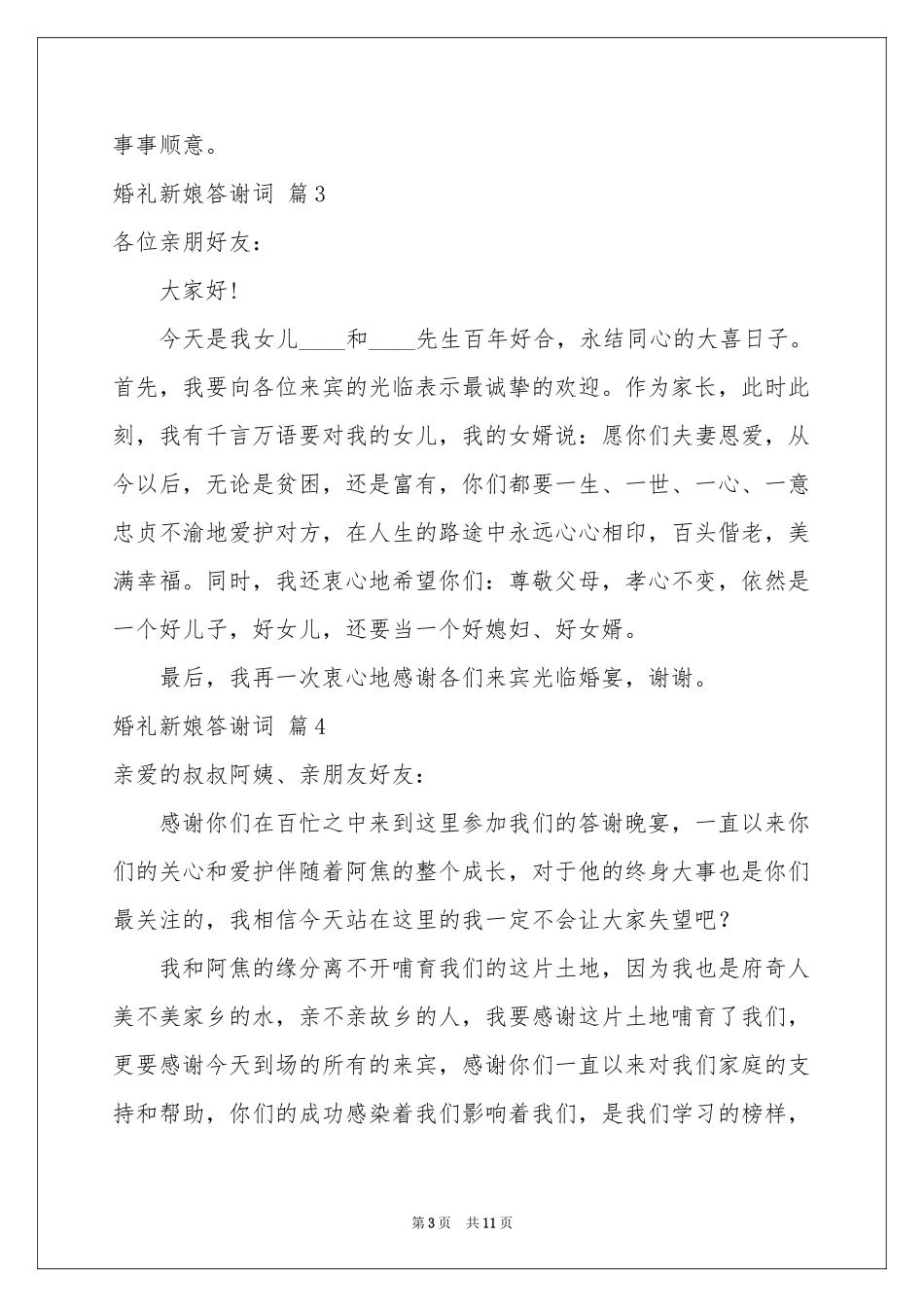 婚礼新娘答谢词集锦10篇_第3页