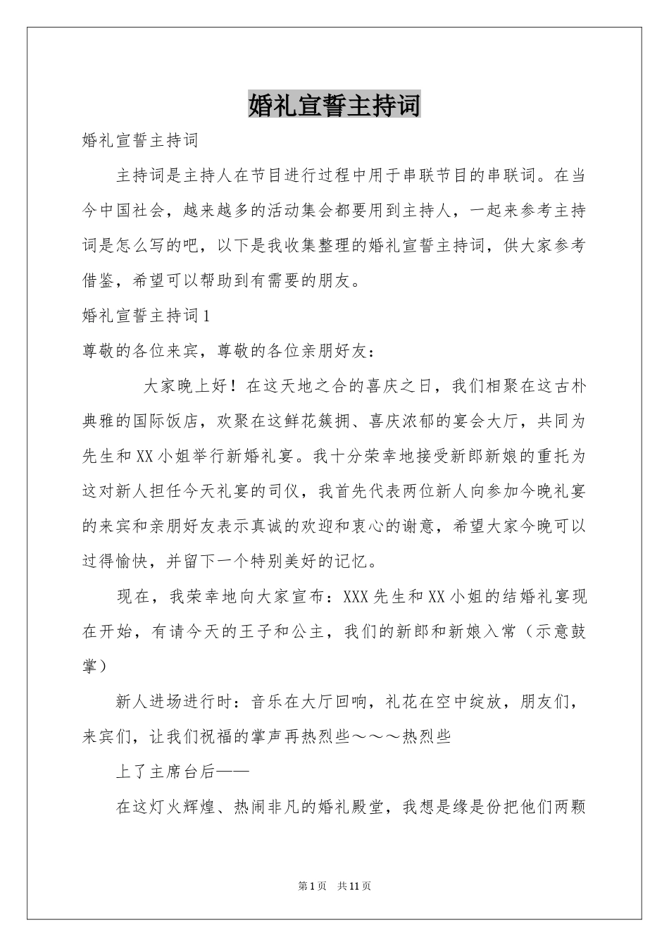 婚礼宣誓主持词_第1页