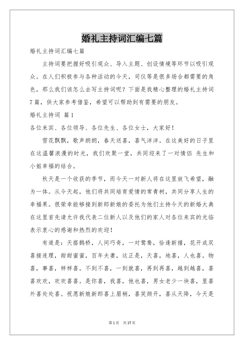 婚礼主持词汇编七篇_第1页