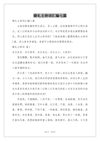 婚礼主持词汇编七篇
