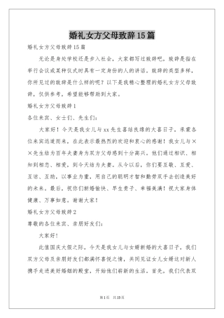 婚礼女方父母致辞15篇