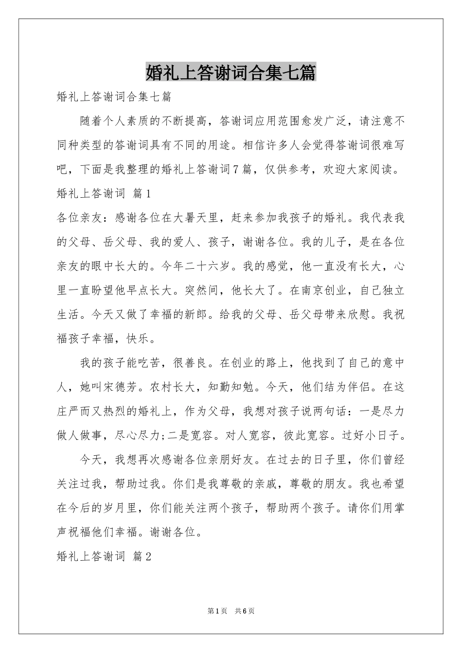 婚礼上答谢词合集七篇_第1页
