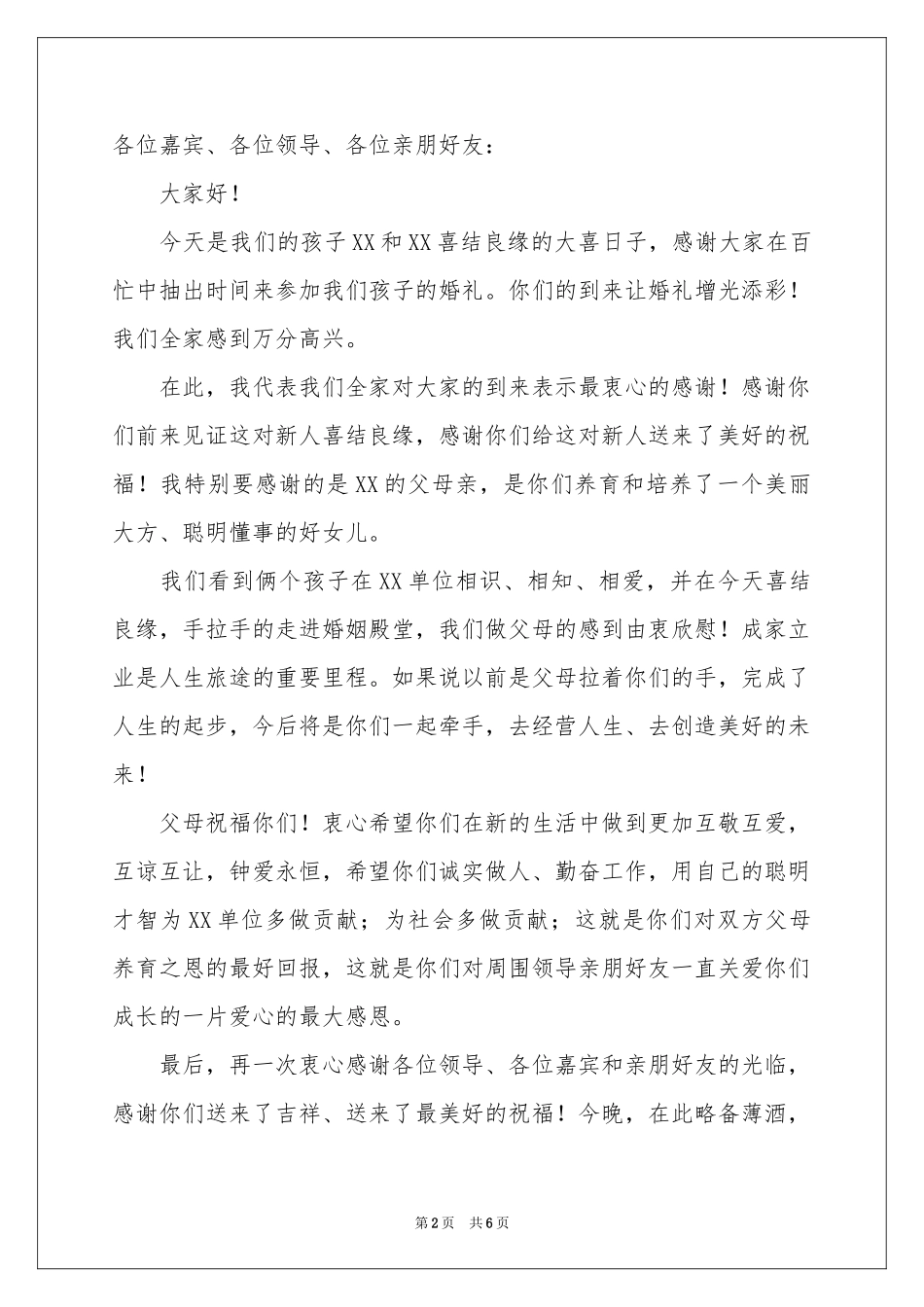 婚礼上答谢词合集七篇_第2页
