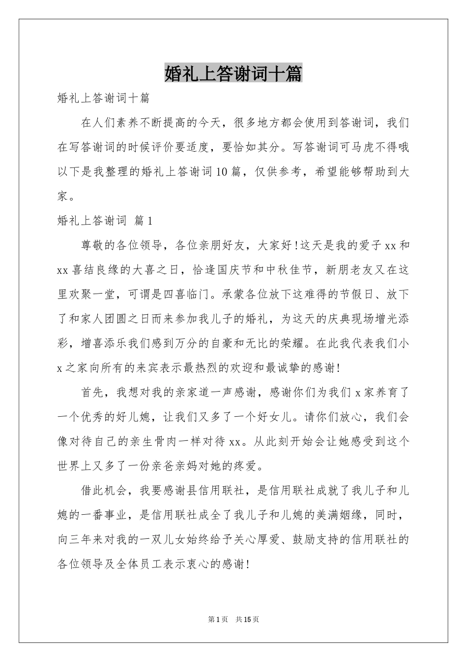 婚礼上答谢词十篇_第1页