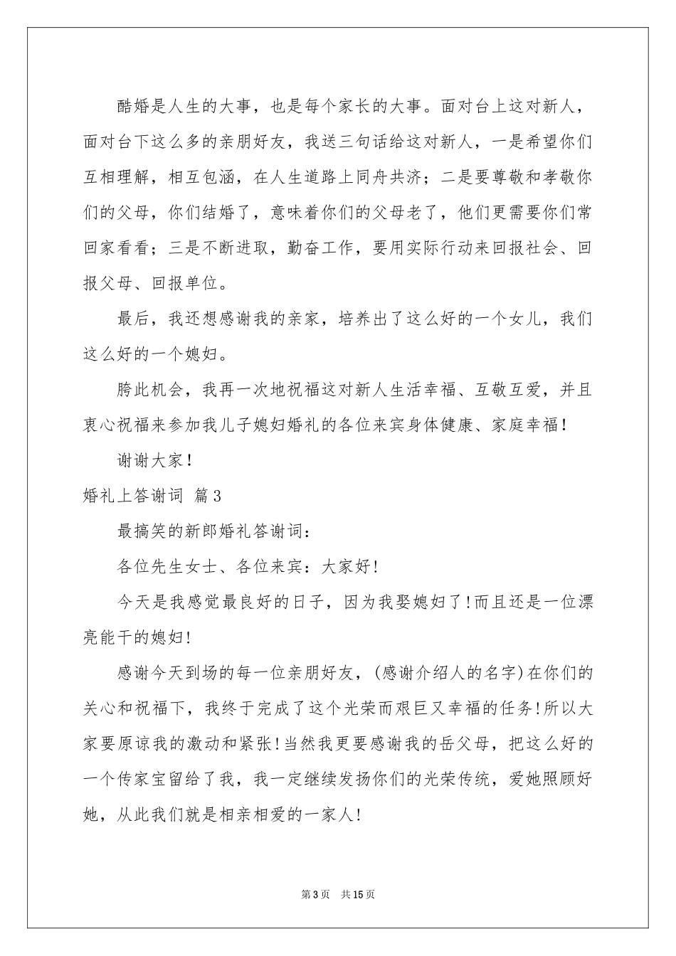婚礼上答谢词十篇_第3页