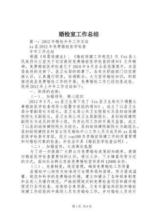 婚检室工作总结 